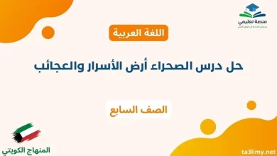 حل درس الصحراء أرض الأسرار والعجائب للصف السابع الكويت